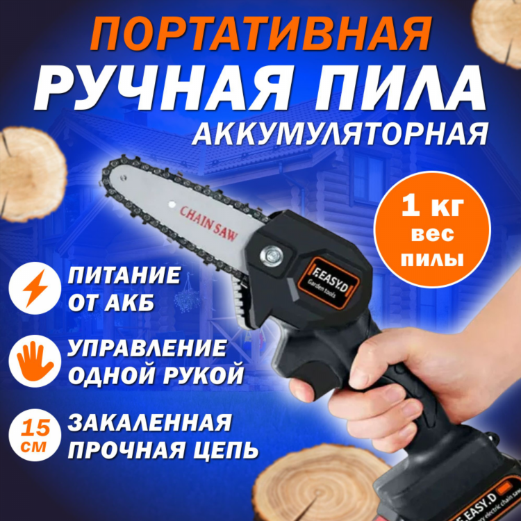 Аккумуляторная пила для обрезки веток
