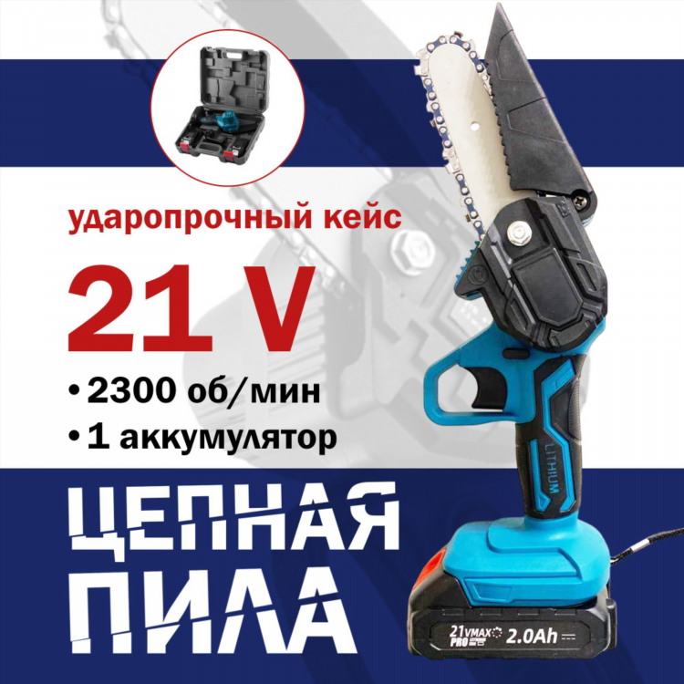 Аккумуляторная цепная пила для обрезки деревьев