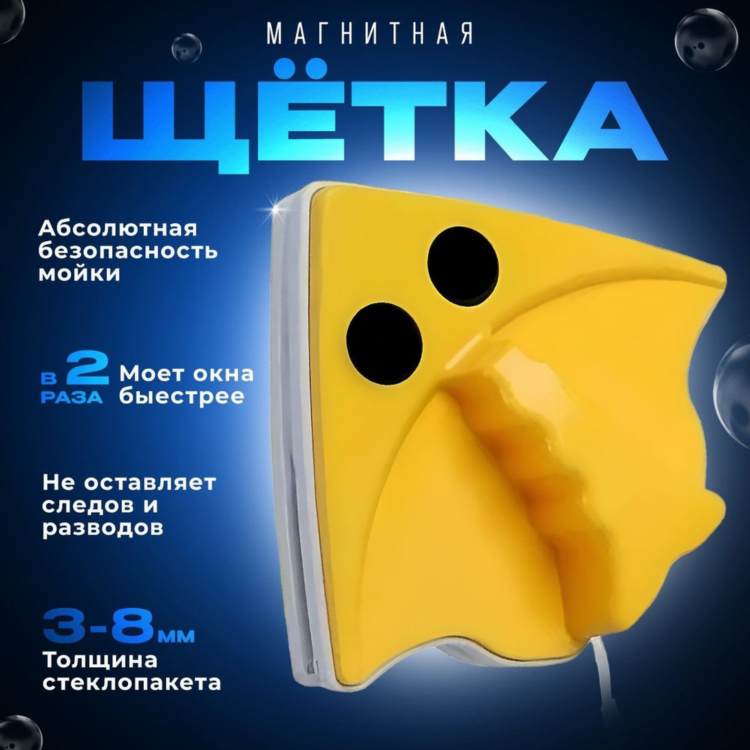 Двухсторонний мойщик окон