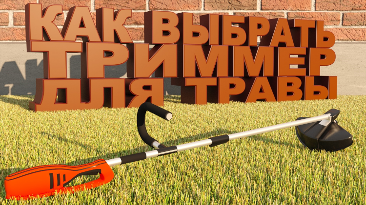 Рейтинг триммеров для травы
