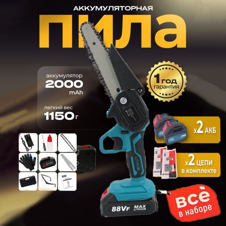 Ручная цепная пила на аккумуляторе