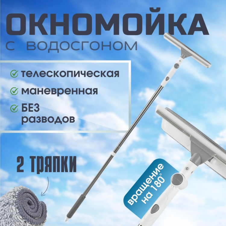 Щетка для мойки окон телескопическая