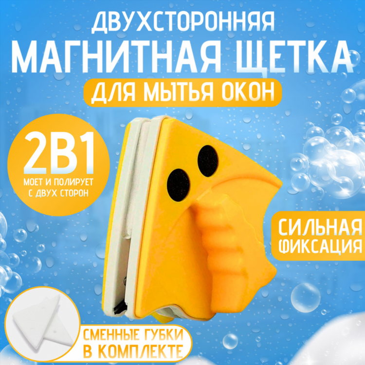 Щетка для мытья окон магнитная для стеклопакетов двойных