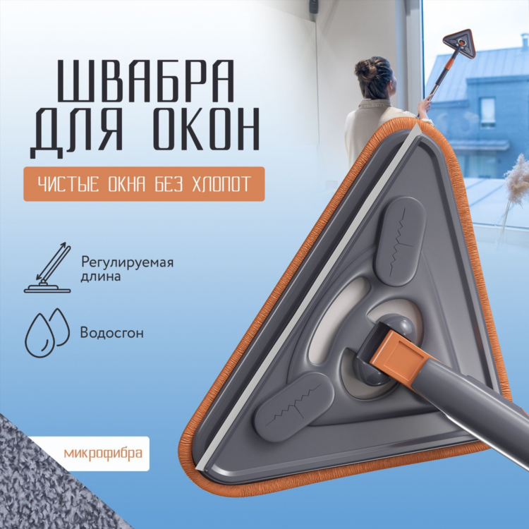 Щетка швабра для мытья окон
