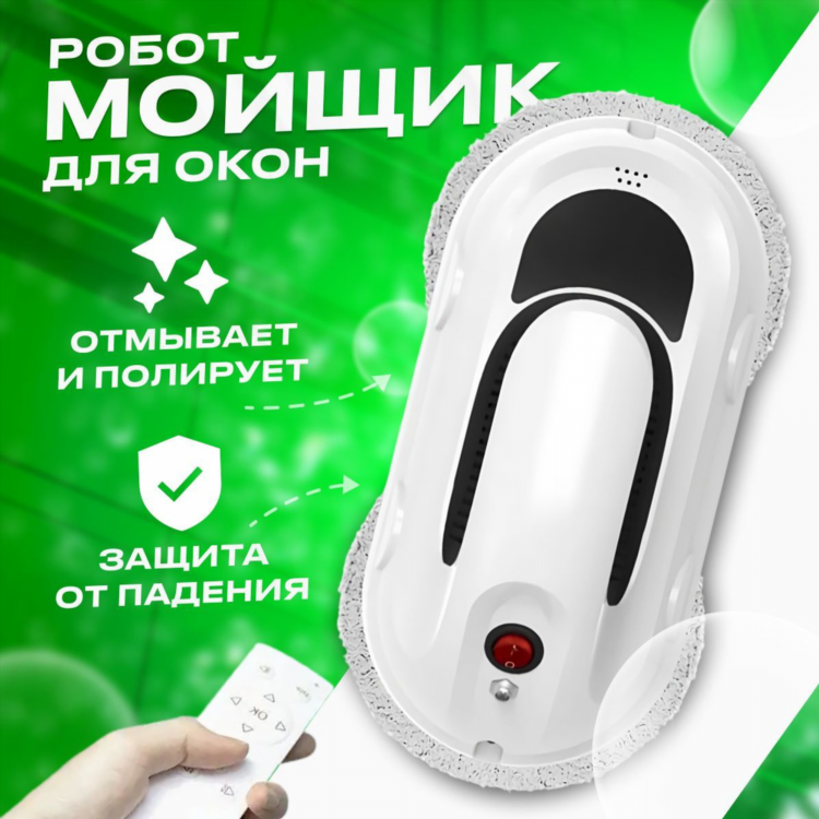 Стоимость робота мойщика окон