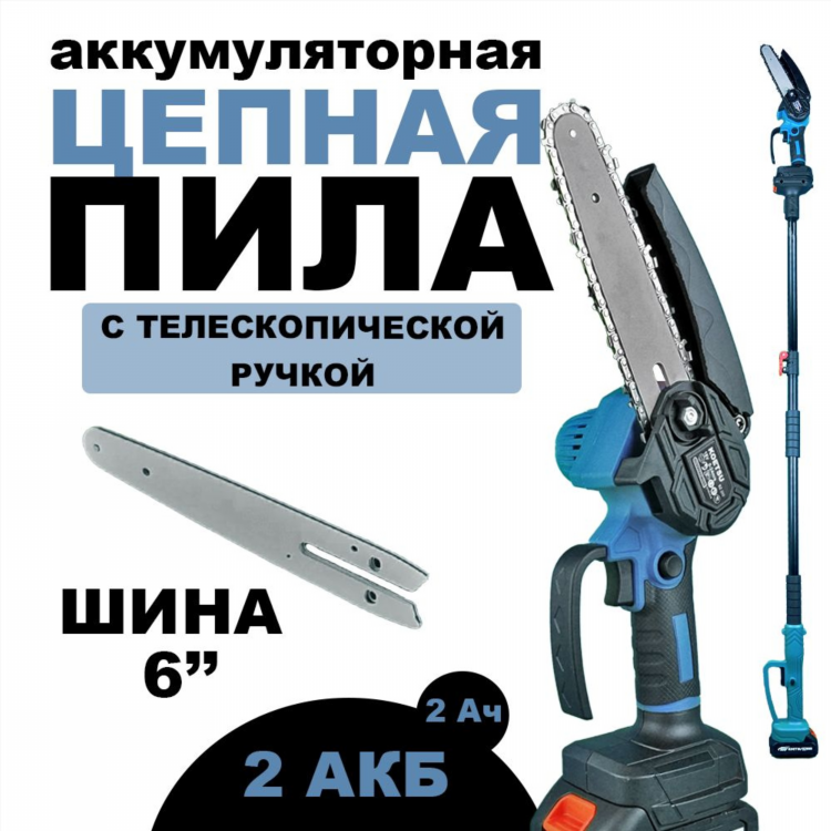 Телескопическая цепная аккумуляторная пила