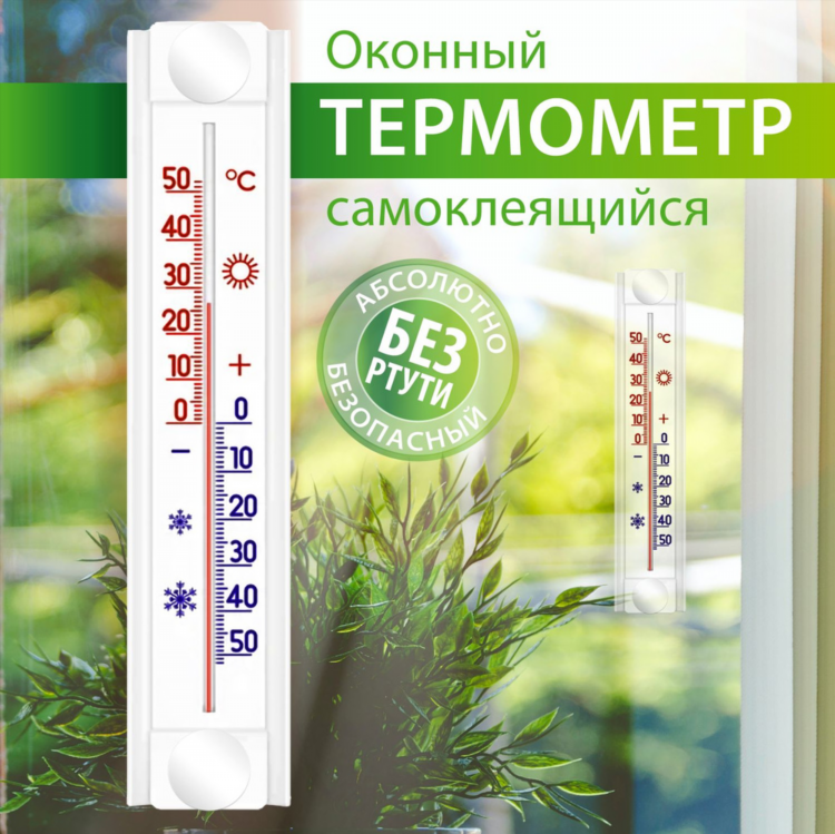 Термометр для пластиковых окон уличный