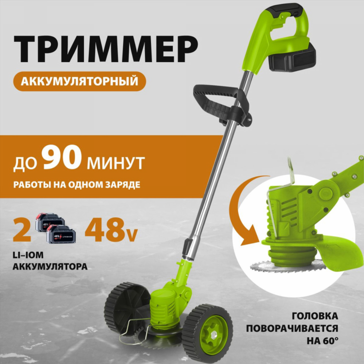 Триммер аккумуляторный для травы на колесах